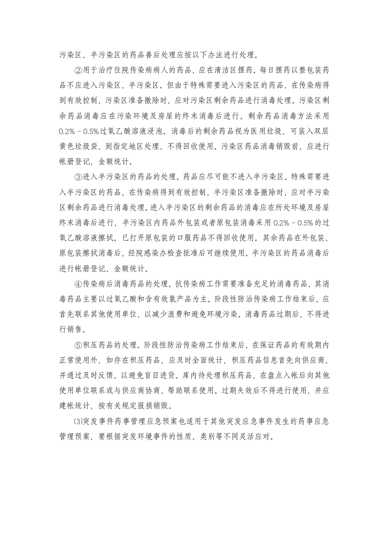 突发事件药事管理应急预案【4页】.doc 第3页