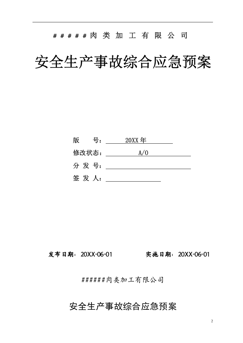 屠宰肉类加工公司安全综合应急预案【57页】.doc 第2页