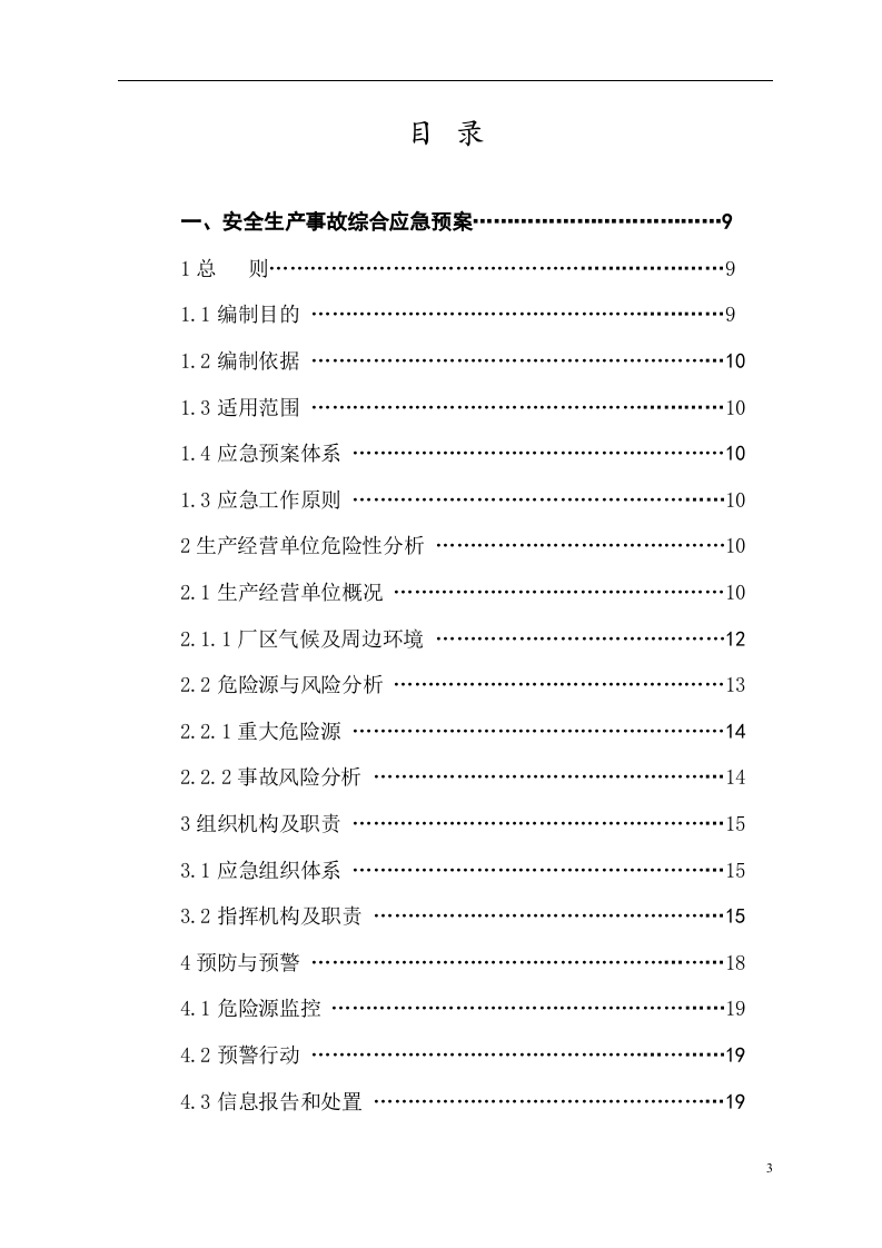 屠宰肉类加工公司安全综合应急预案【57页】.doc 第3页