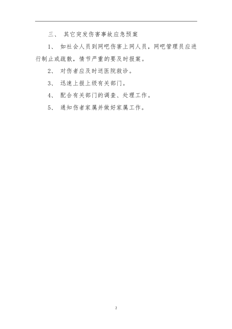 网吧应急预案【2页】.doc 第2页