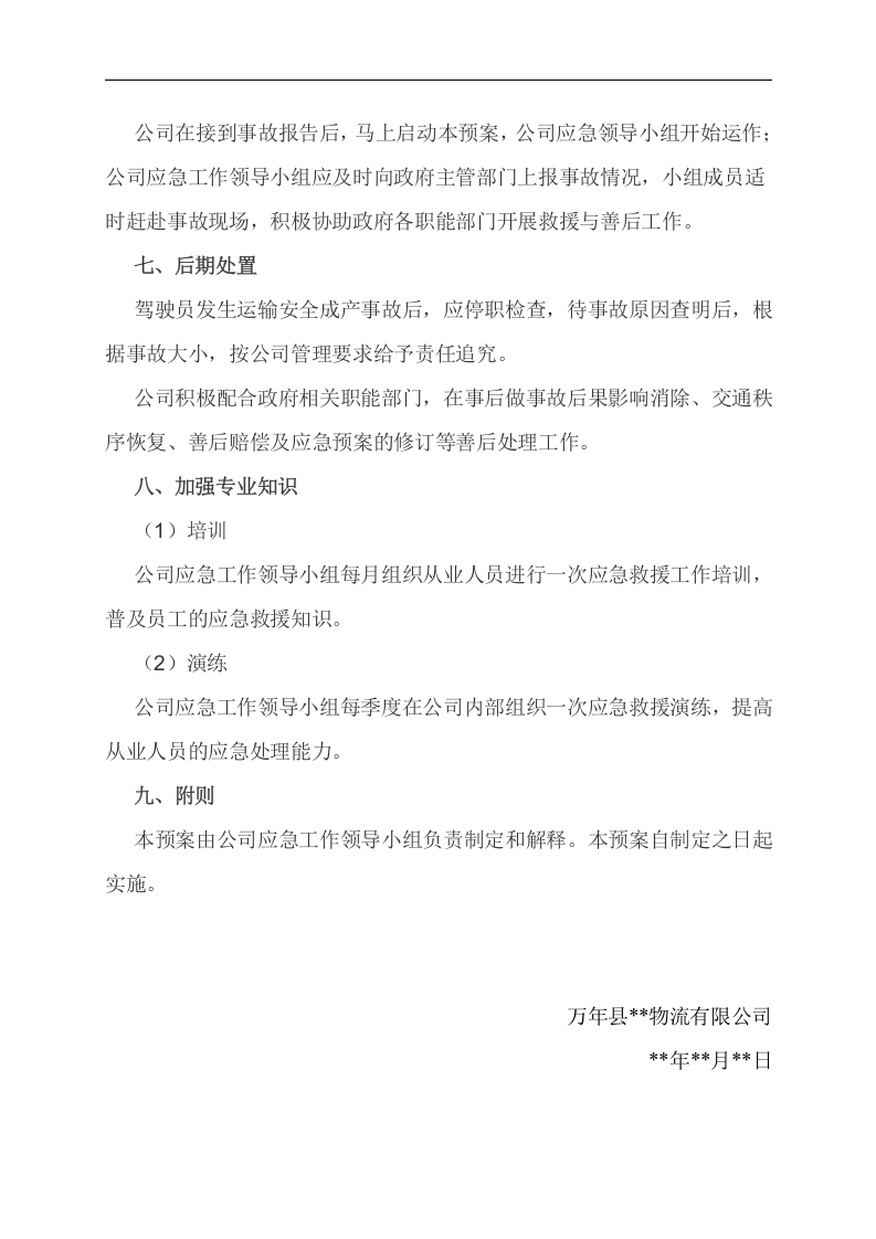 物流应急预案【3页】.doc 第3页