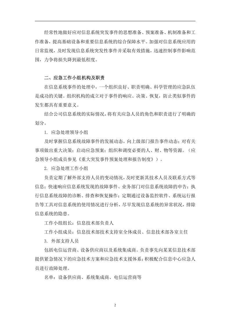 信息系统应急预案【11页】.doc 第2页