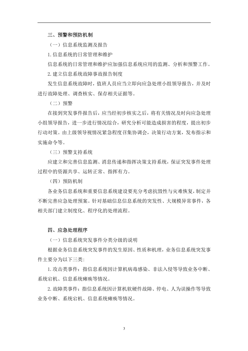 信息系统应急预案【11页】.doc 第3页