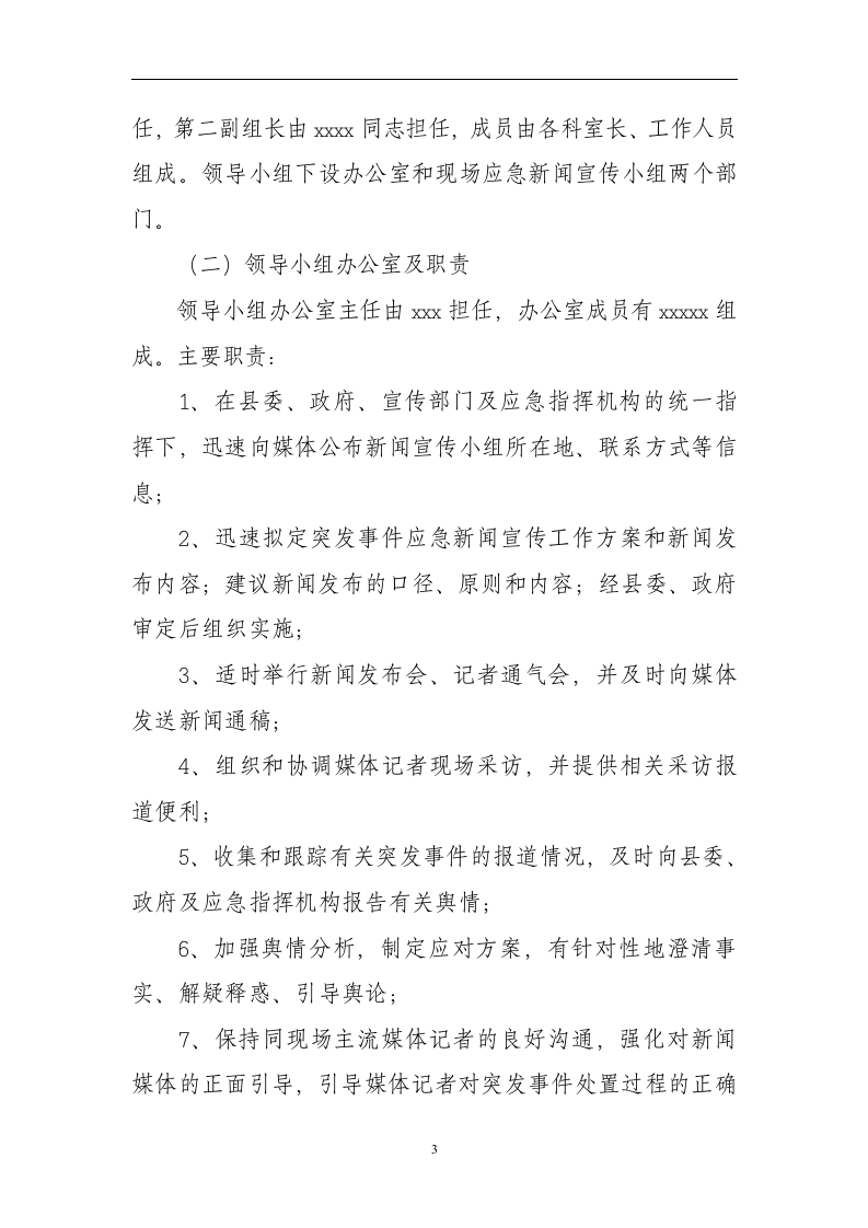 宣传应急预案【7页】.doc 第3页
