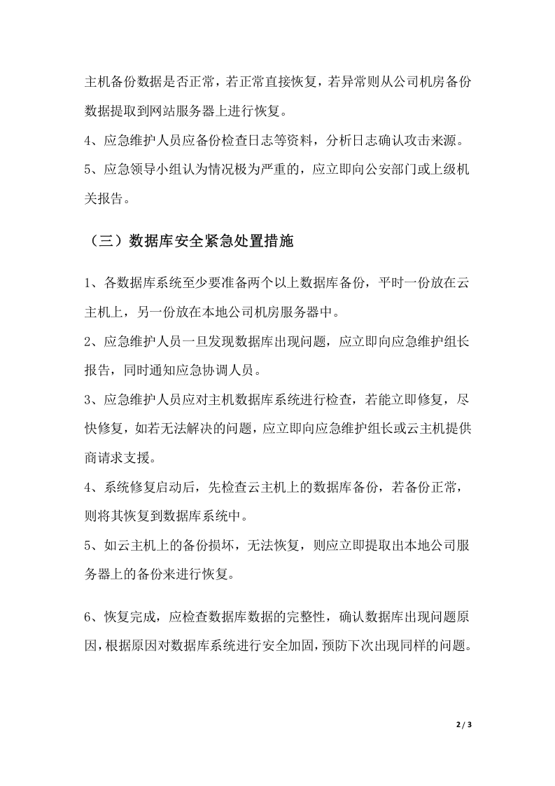 业务系统应急预案【3页】.docx 第2页