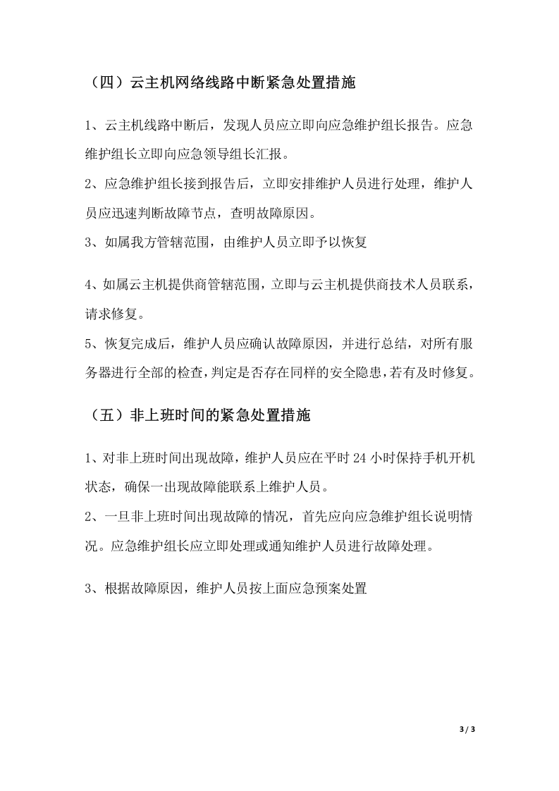 业务系统应急预案【3页】.docx 第3页