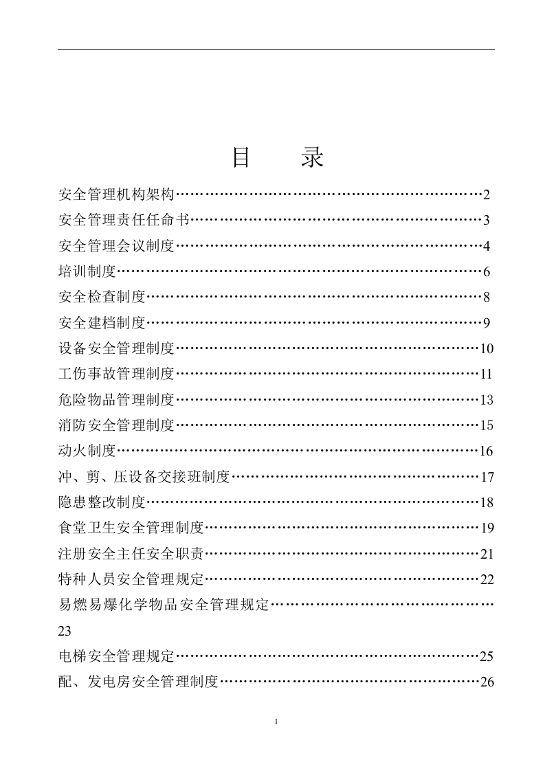 一般企业管理制度【62页】.doc 第2页