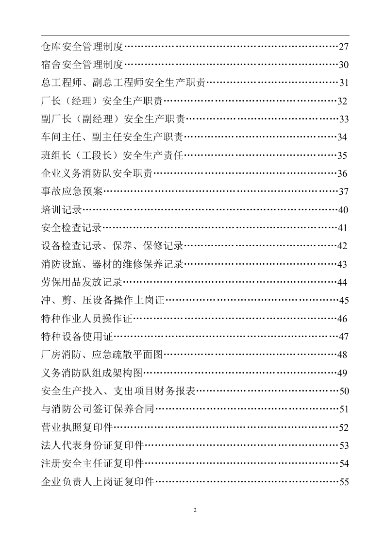 一般企业管理制度【62页】.doc 第3页
