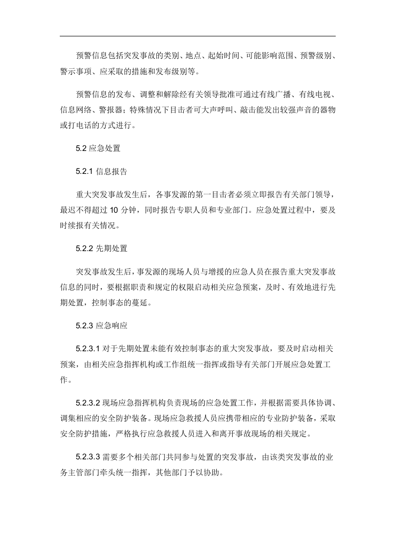 应急救援管理制度【6页】.doc 第3页