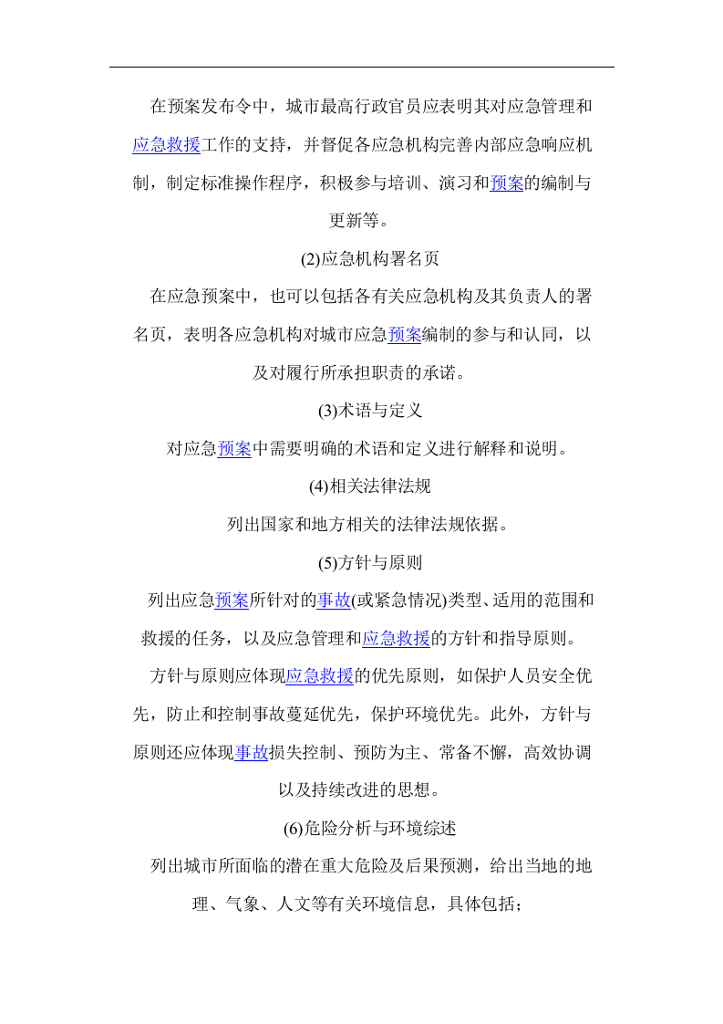 应急预案的基本内容【19页】.docx 第2页