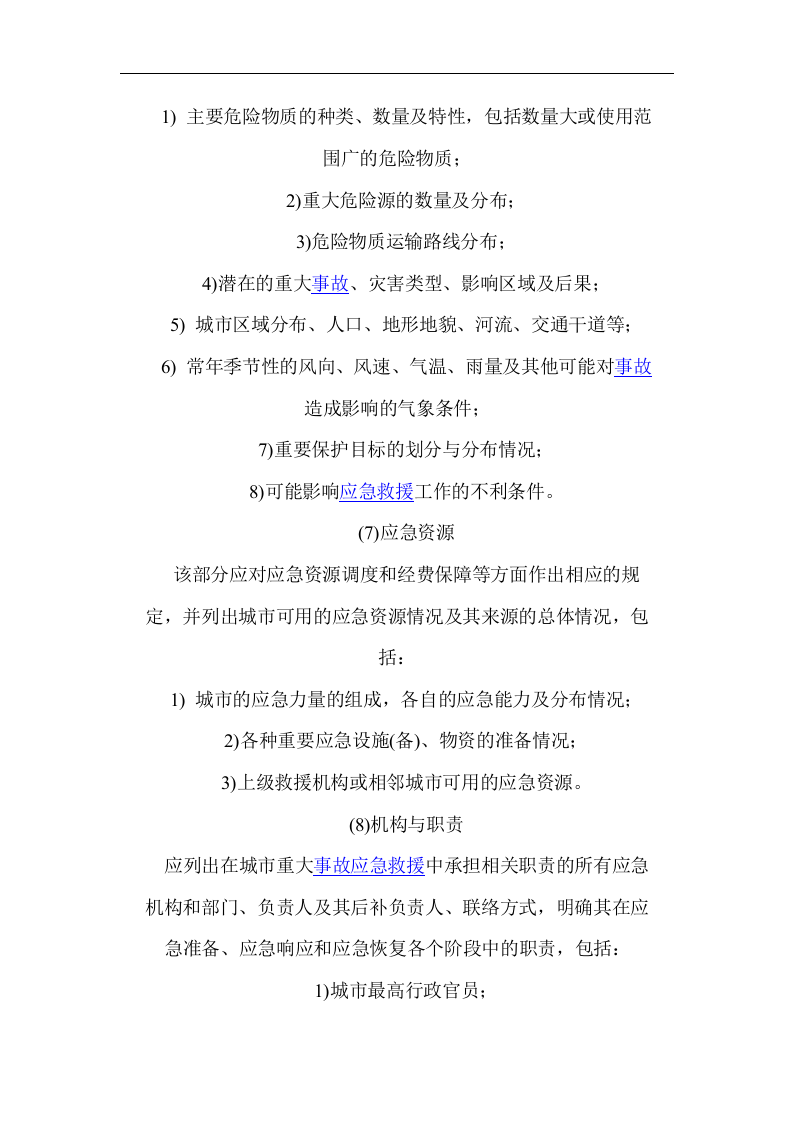 应急预案的基本内容【19页】.docx 第3页