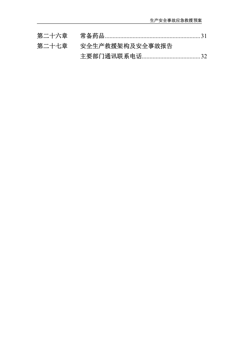 应急预案方案【36页】.doc 第2页