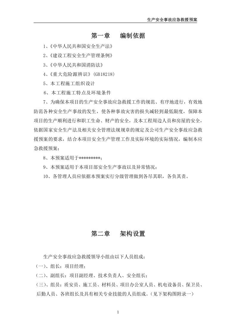 应急预案方案【36页】.doc 第3页
