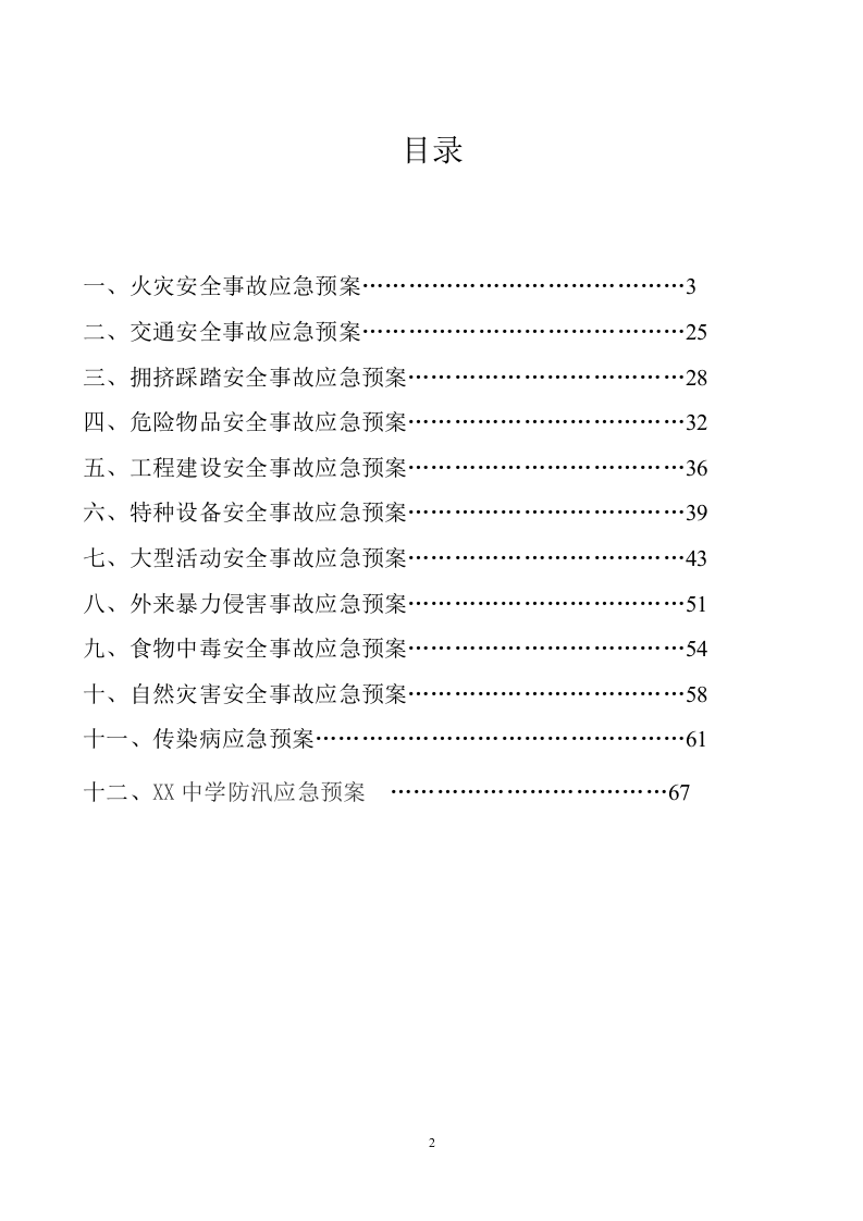 应急预案汇总【69页】.doc 第2页