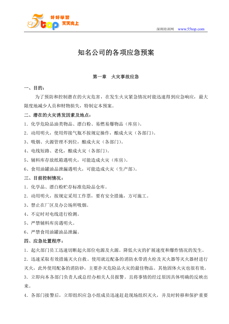 知名公司的各项应急预案【32页】.doc 第2页