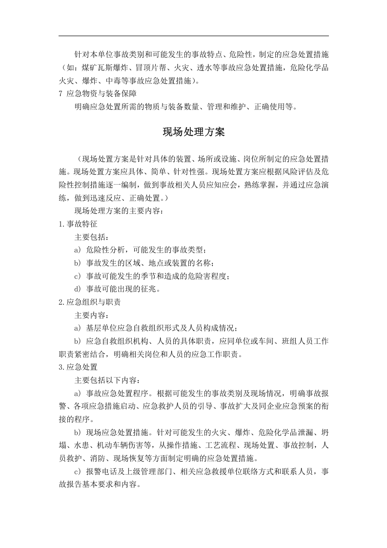 专项应急预案的主要内容【3页】.docx 第2页