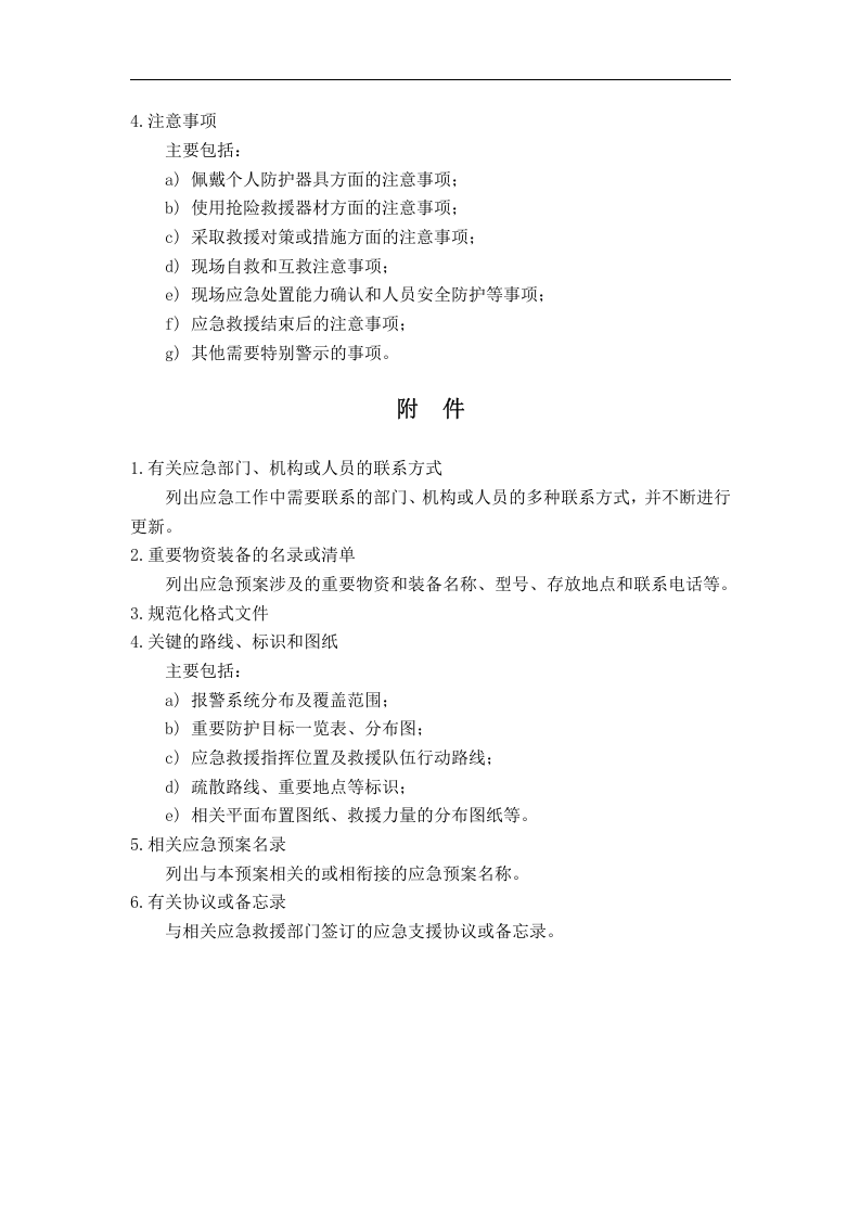 专项应急预案的主要内容【3页】.docx 第3页