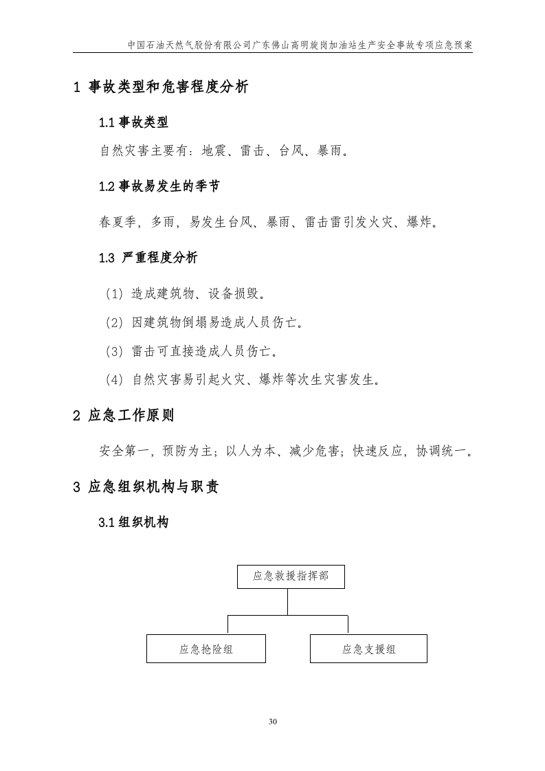 专项预案三：自然灾害专项应急预案【9页】.doc 第2页