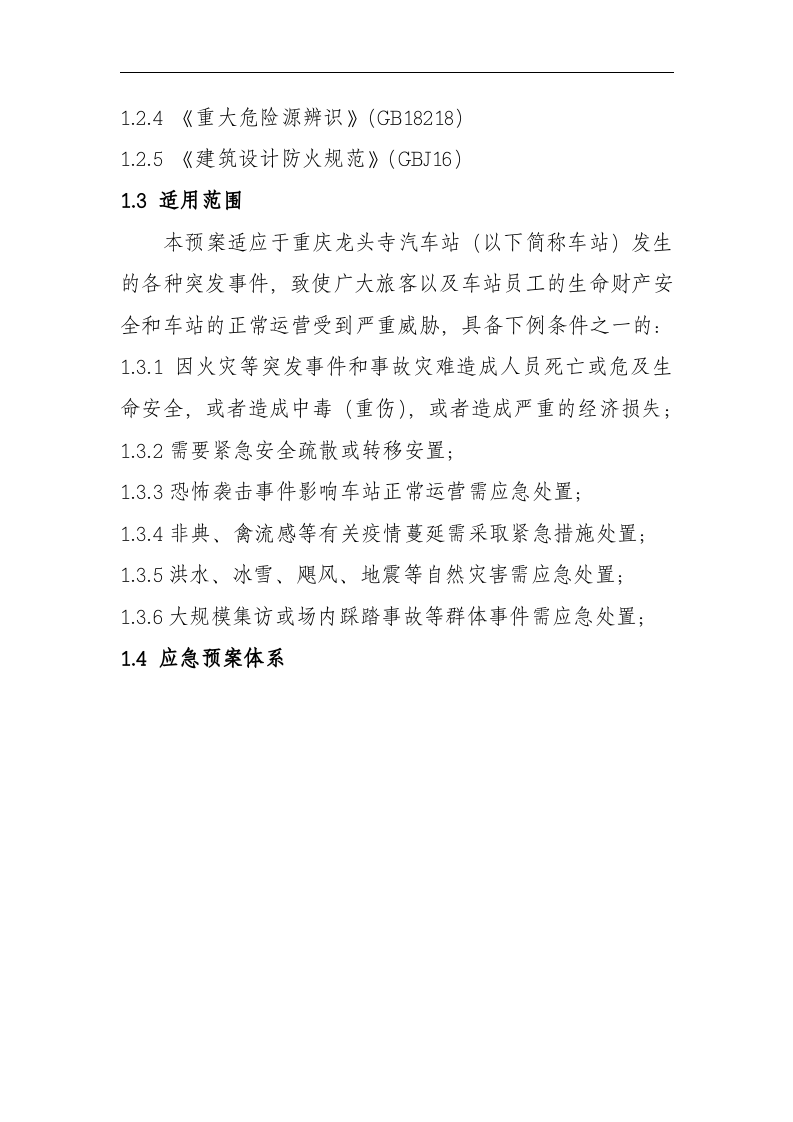 综合应急预案【19页】.docx 第2页