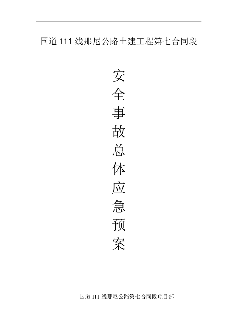 总体应急预案【17页】.doc 第1页