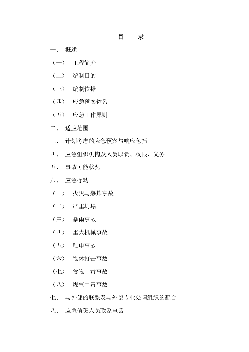 总体应急预案【17页】.doc 第2页