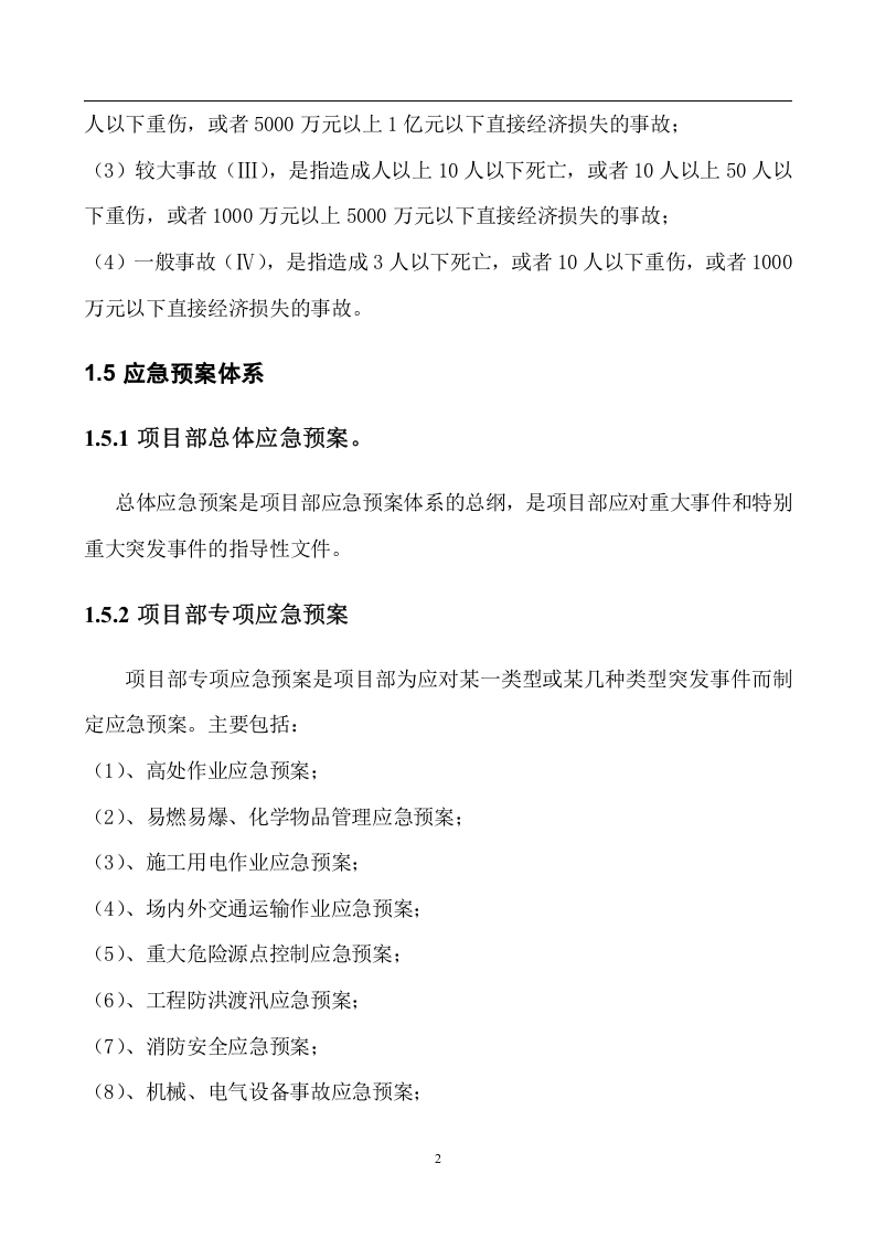 安全生产管理应急预案【16页】.doc 第2页