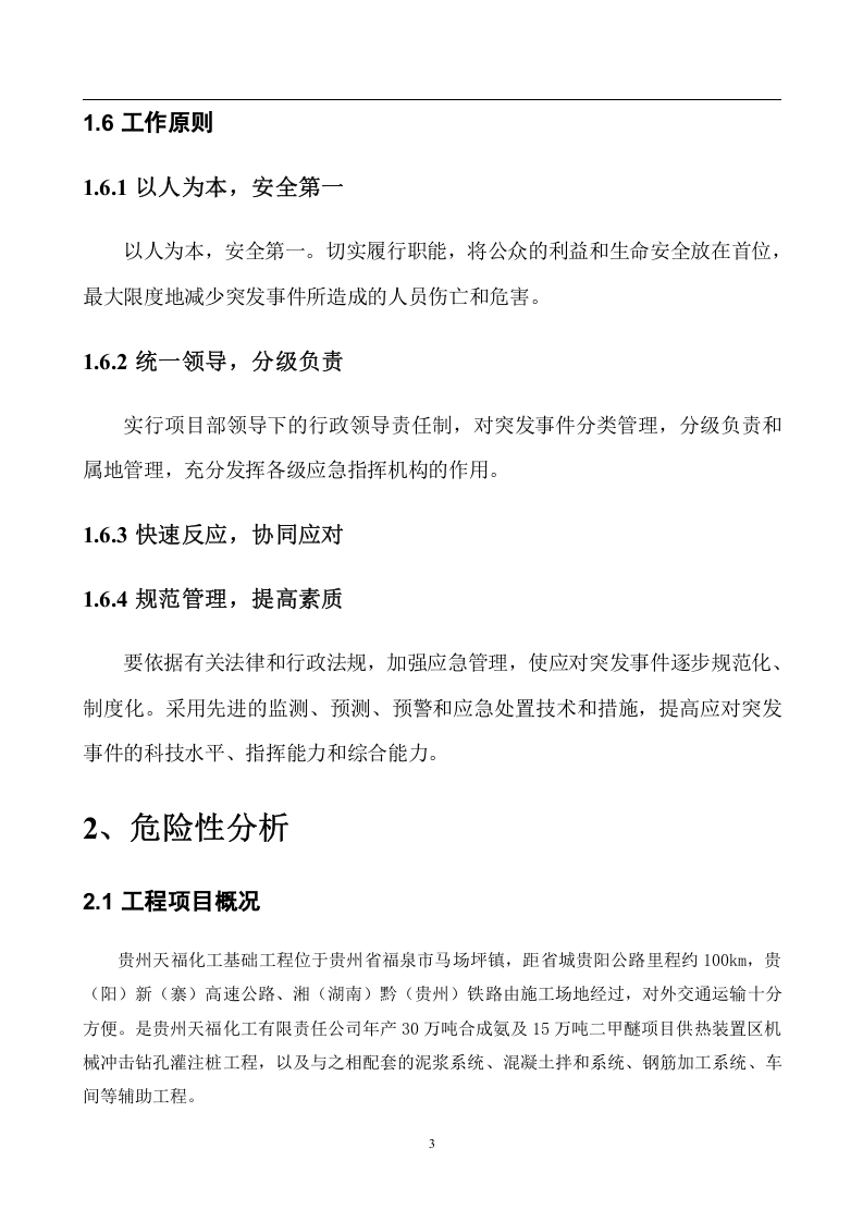 安全生产管理应急预案【16页】.doc 第3页