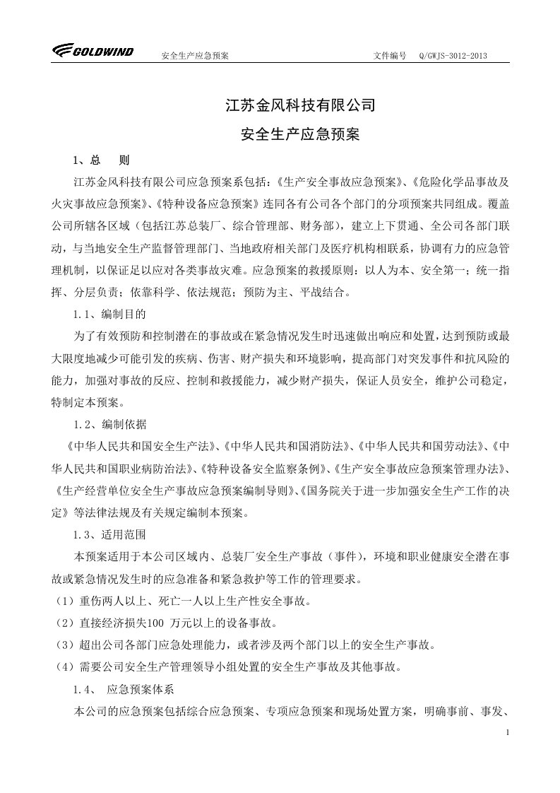 安全生产应急预案【27页】.doc 第3页