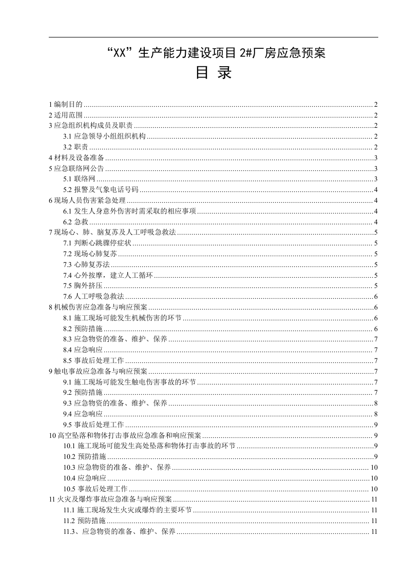 厂房工程应急预案【21页】.doc 第1页