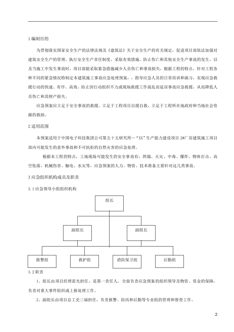 厂房工程应急预案【21页】.doc 第3页