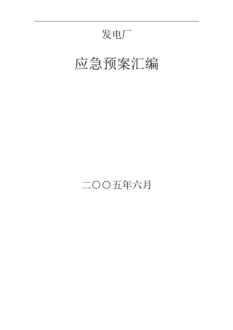 发电厂应急预案汇编【550页】.doc 第1页