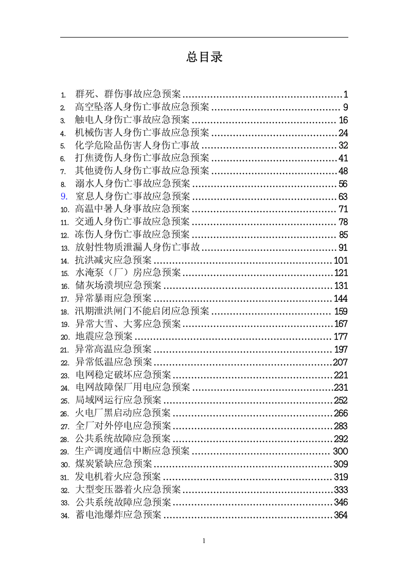 发电厂应急预案汇编【550页】.doc 第2页