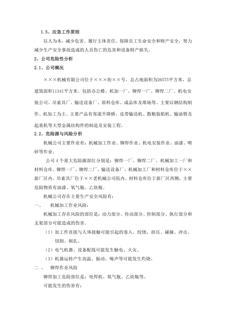 机械公司综合应急预案【18页】.doc 第3页