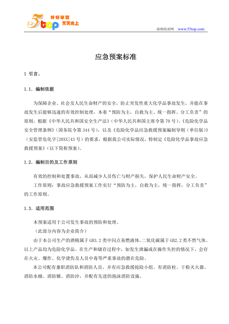 酒厂应急预案【23页】.doc 第2页