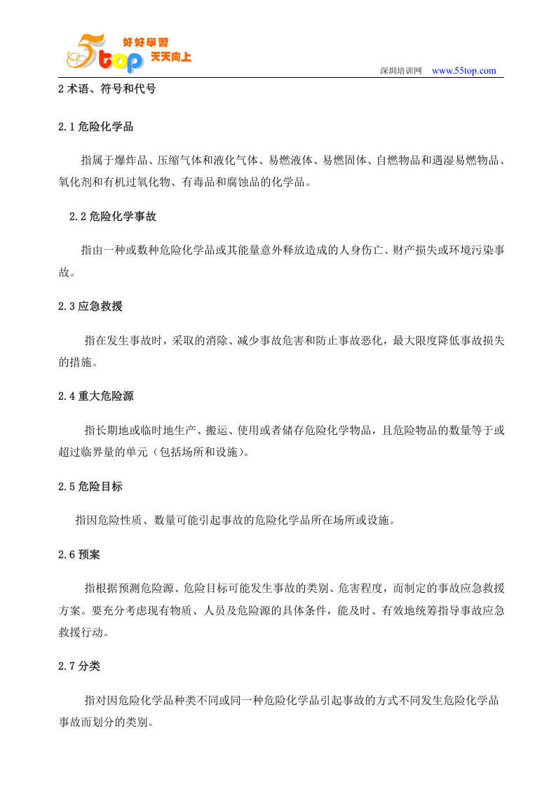 酒厂应急预案【23页】.doc 第3页