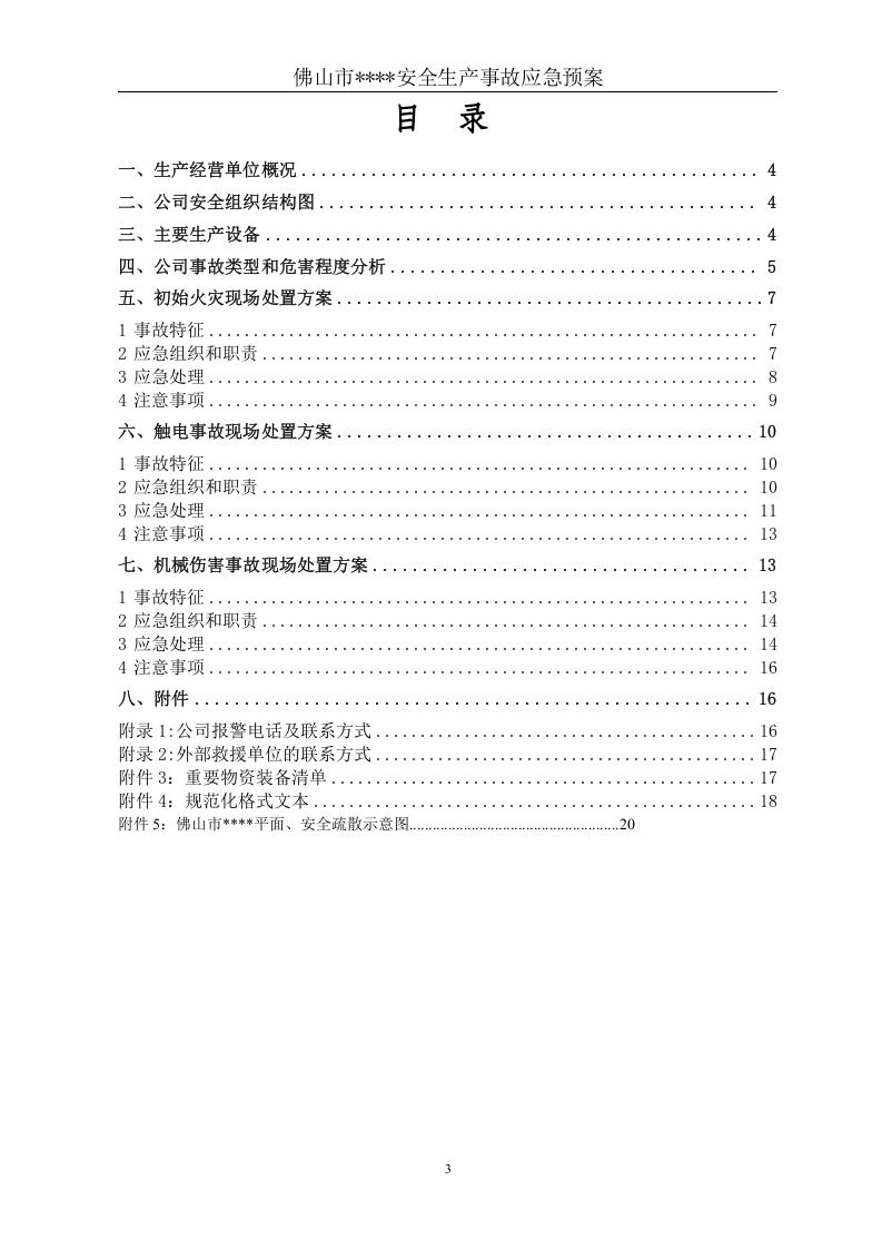 煤场应急预案【19页】.doc 第3页