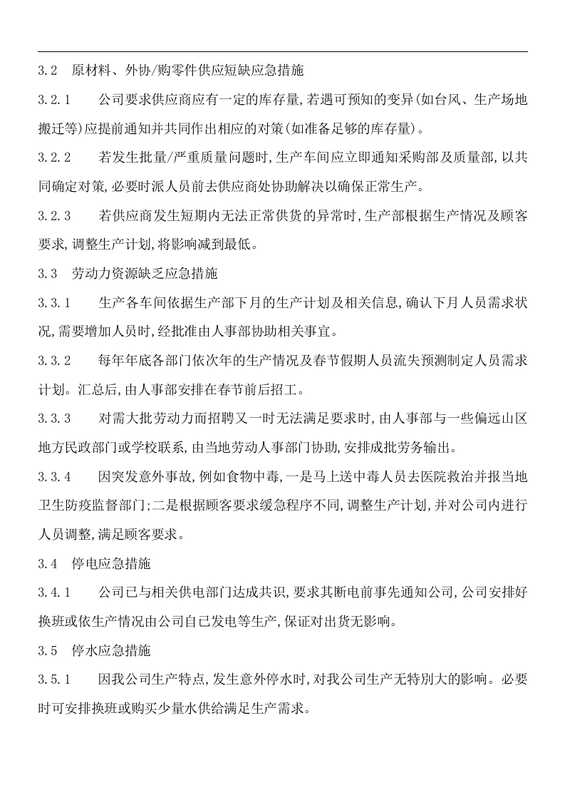 生产异常应急预案【6页】.doc 第2页