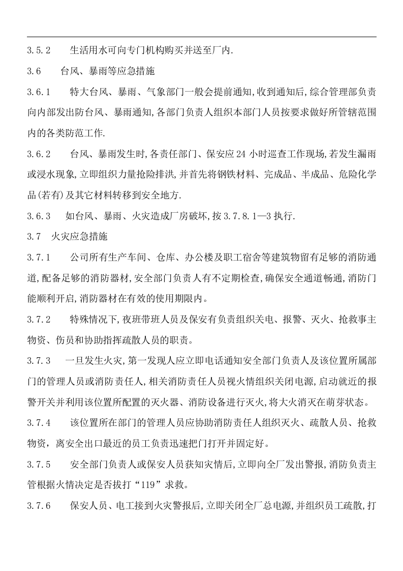 生产异常应急预案【6页】.doc 第3页