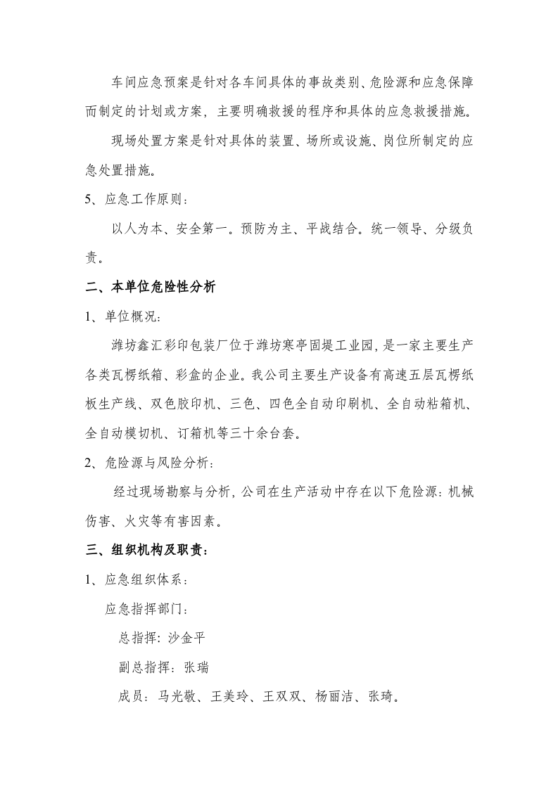 纸箱厂应急预案【5页】.doc 第2页