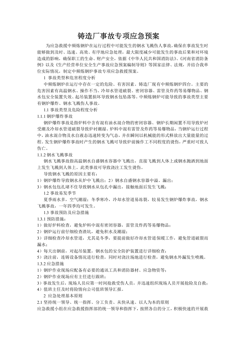 铸造厂安全应急预案 【7页】.doc 第2页