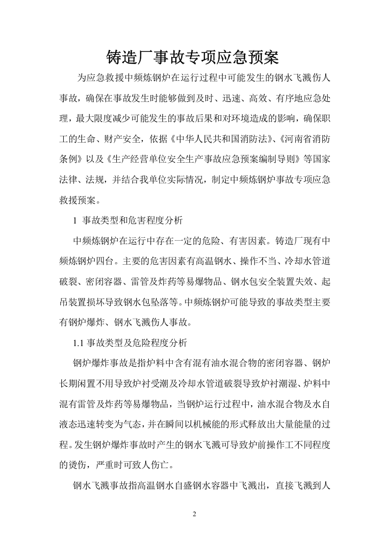 铸造厂安全应急预案【15页】.doc 第2页