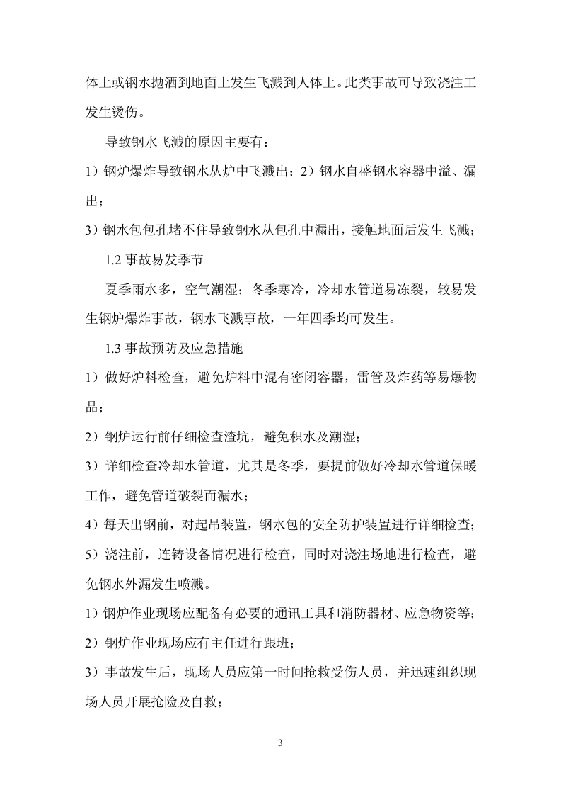 铸造厂安全应急预案【15页】.doc 第3页
