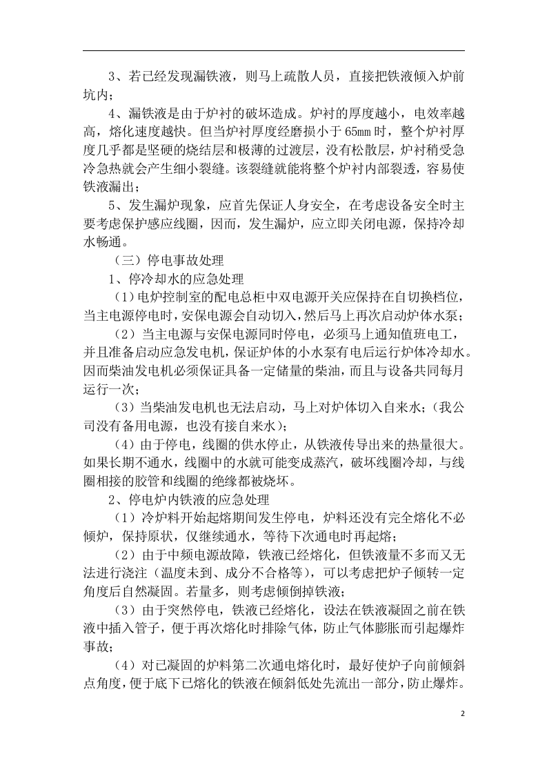 铸造厂砂型车间岗位事故及应急处理【27页】.docx 第2页