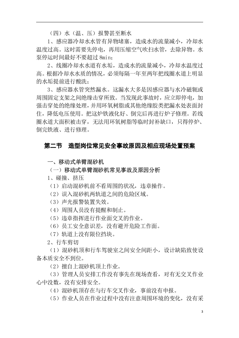 铸造厂砂型车间岗位事故及应急处理【27页】.docx 第3页
