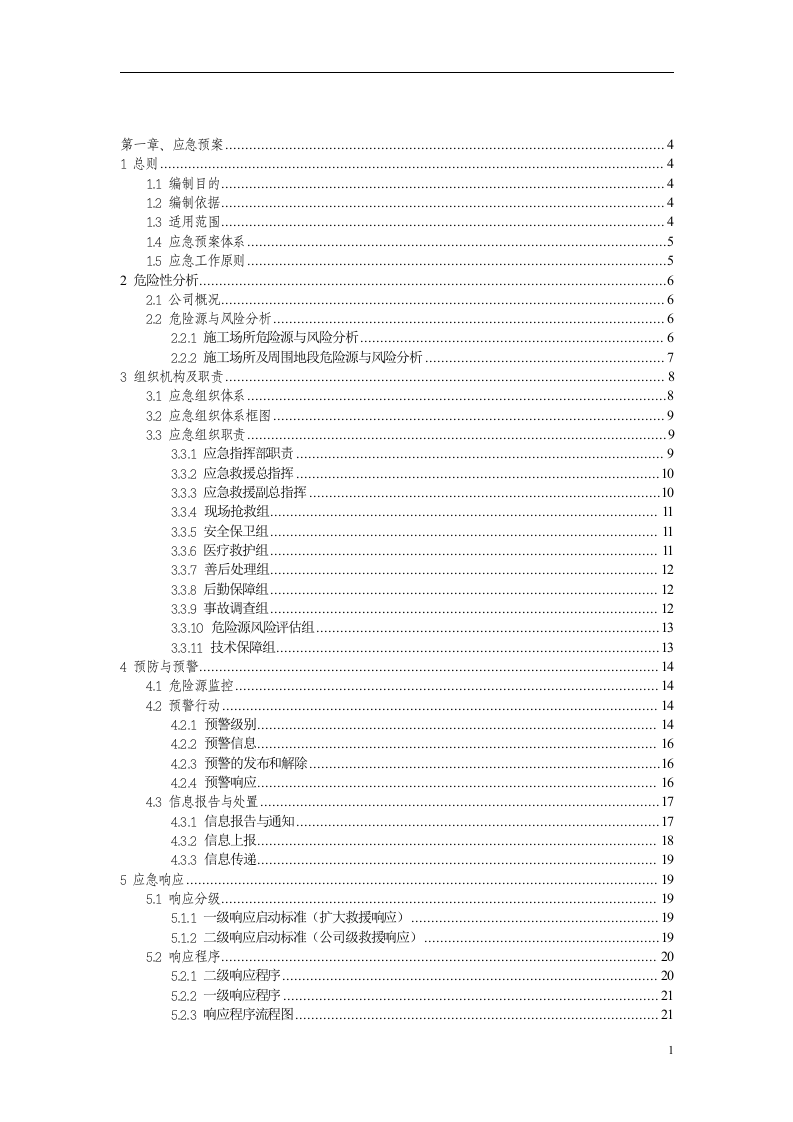 XX建筑建材有限责任公司安全生产事故应急预案示范文本【61页】.doc 第2页