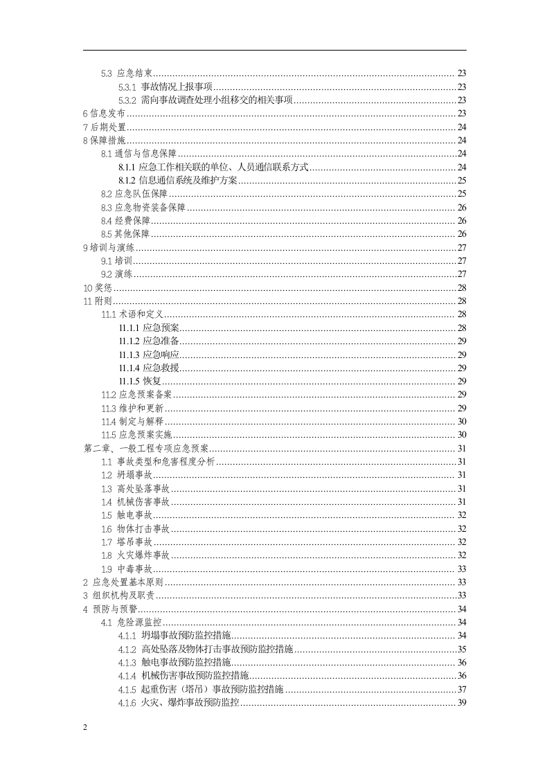 XX建筑建材有限责任公司安全生产事故应急预案示范文本【61页】.doc 第3页