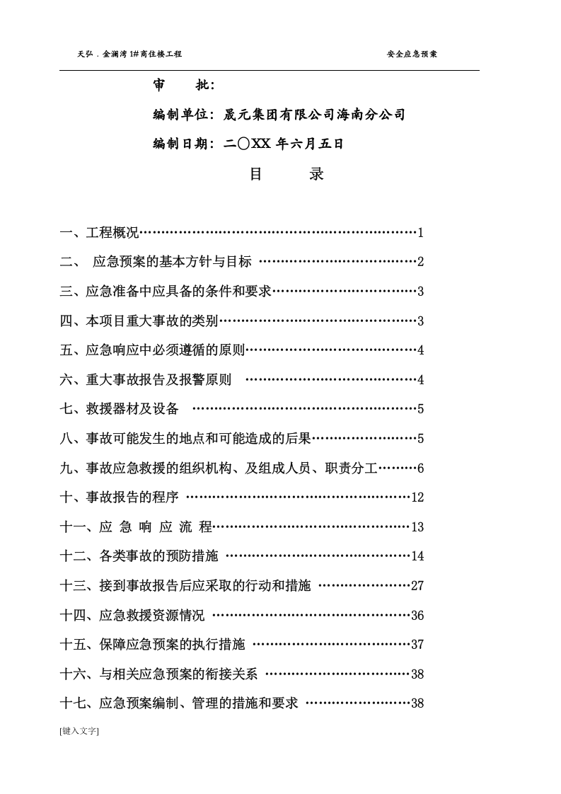 XX项目安全生产事故应急救援预案【44页】.doc 第2页
