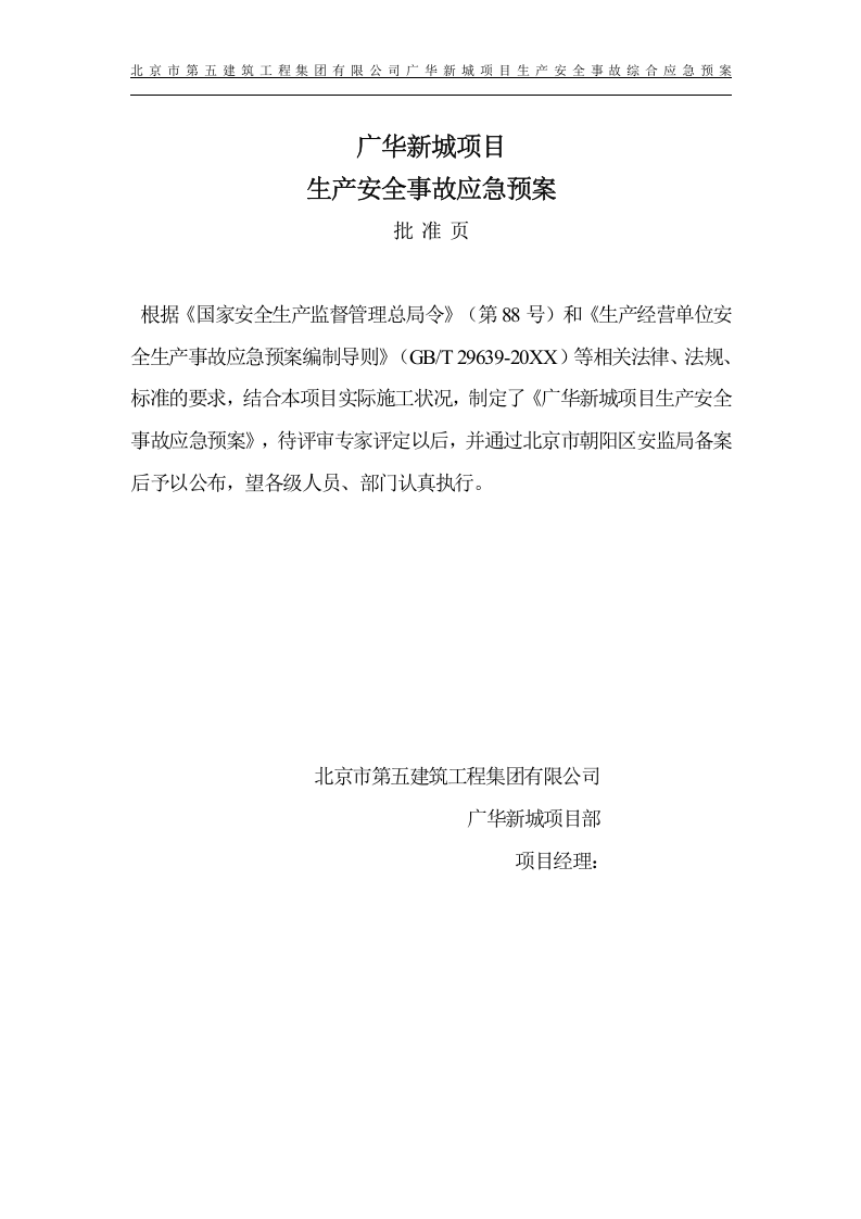 XX项目生产安全事故应急预案【51页】.doc 第2页
