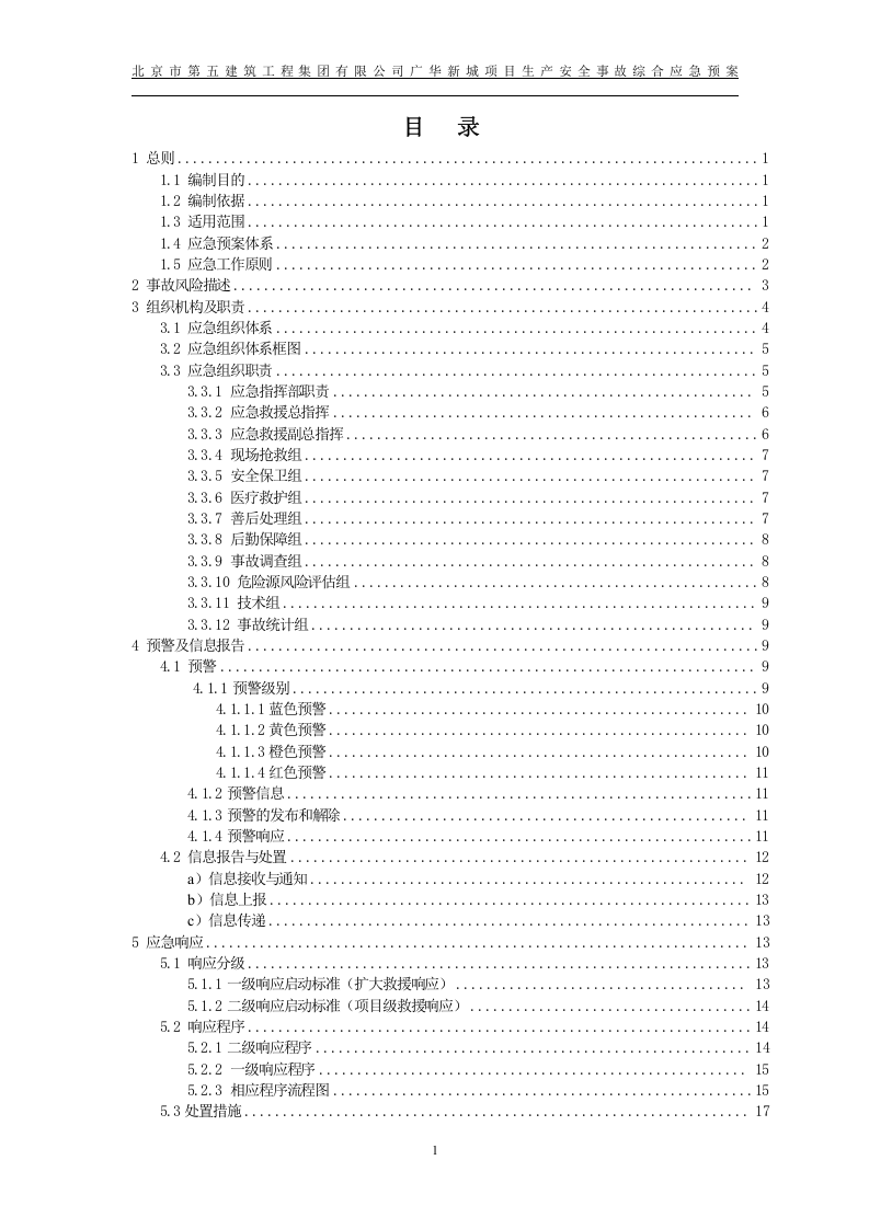 XX项目生产安全事故应急预案【51页】.doc 第3页