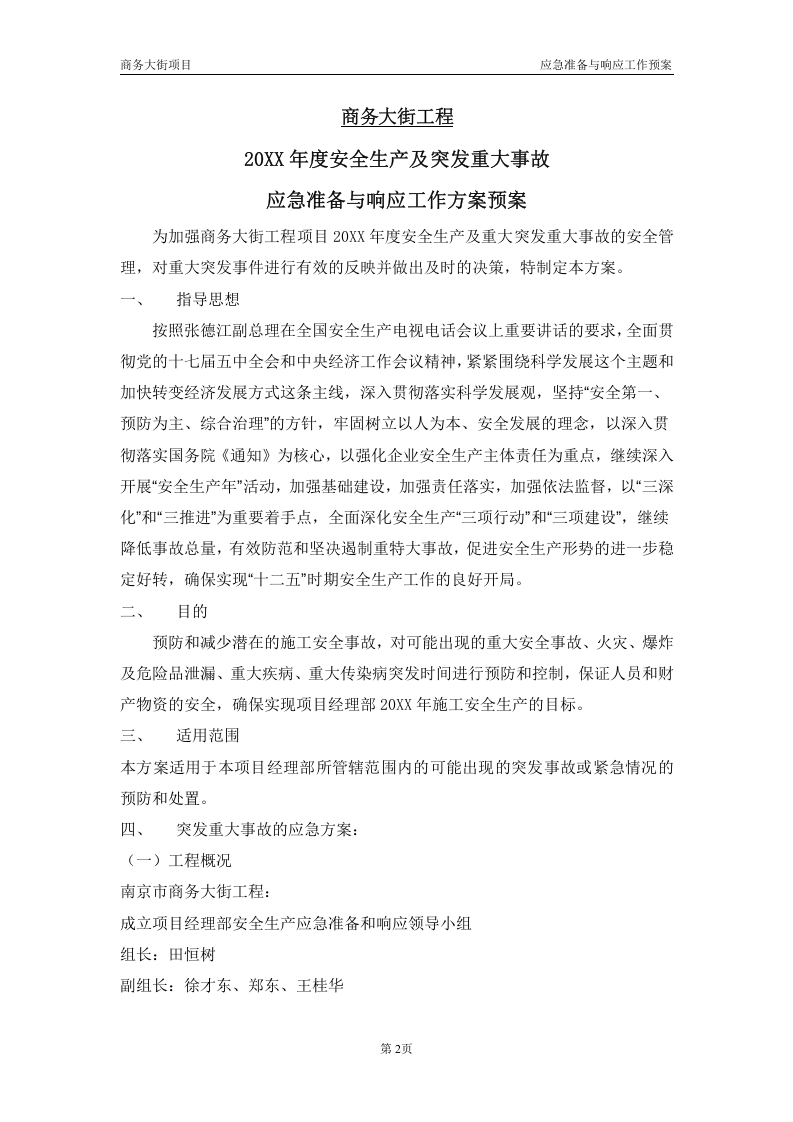 道路施工应急预案【11页】.doc 第2页